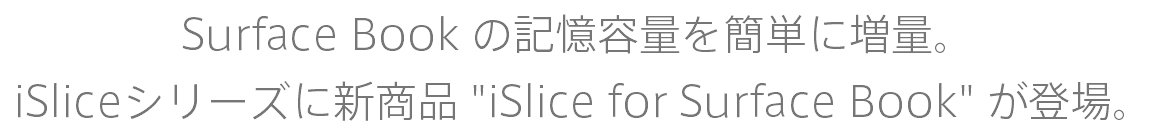 Surface Book の記憶容量を簡単に増量。 iSliceシリーズに新商品 "iSlice for Surface Book" が登場。 